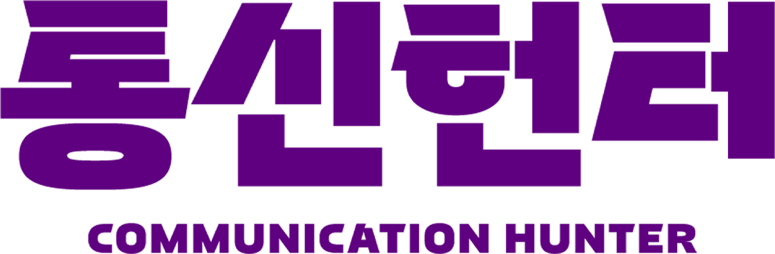 통신헌터